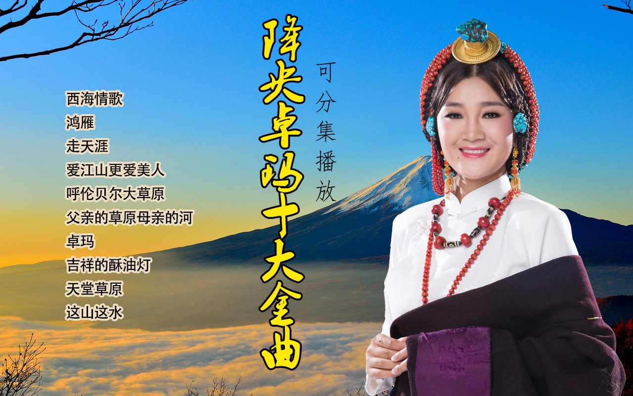 最美女中音降央卓玛十大金曲,歌声悠扬辽阔,每一首都是天籁,好听的停