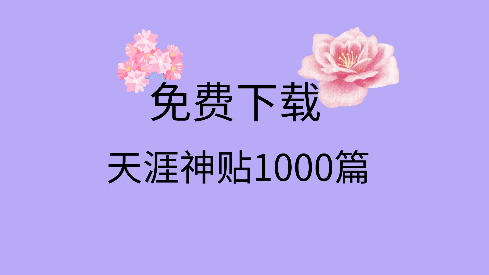 [图]天涯神贴1000篇合集下载天涯神贴合集完整版