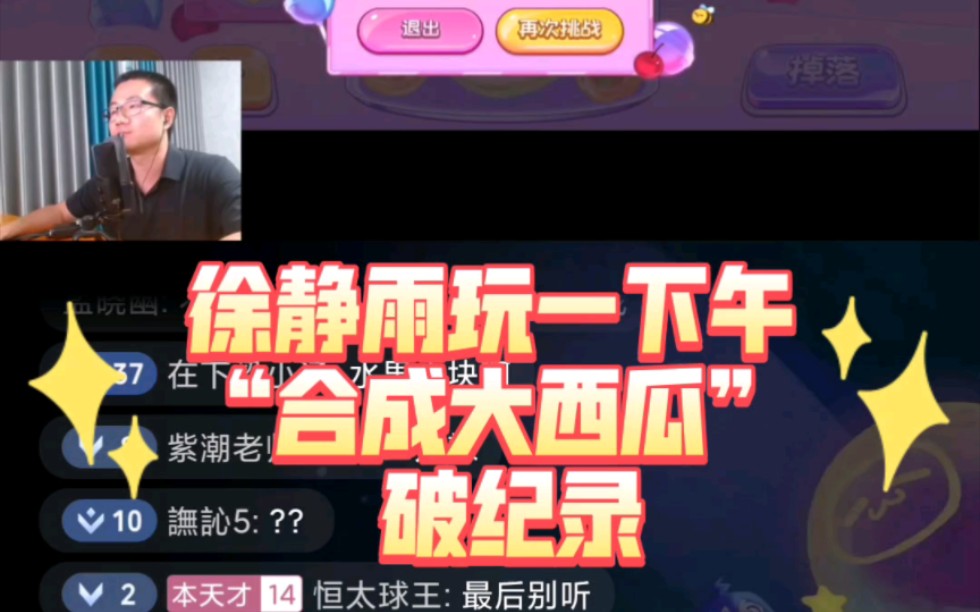 徐静雨玩了一下午dnf"合成大西瓜"终于破纪录玩到1300多分!