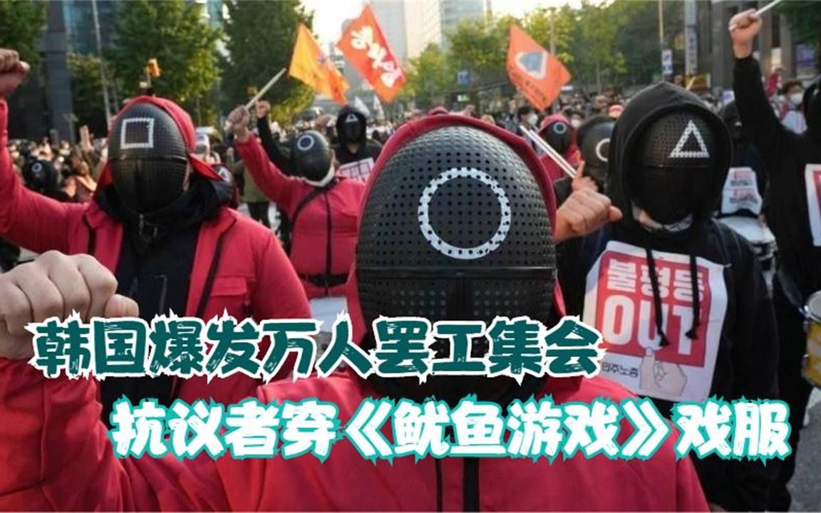 [图]韩国爆发万人罢工集会 抗议者穿《鱿鱼游戏》戏服