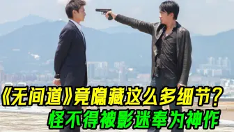 Download Video: 《无间道》原来有这么多细节，难怪被称为神作，很多人都没看懂