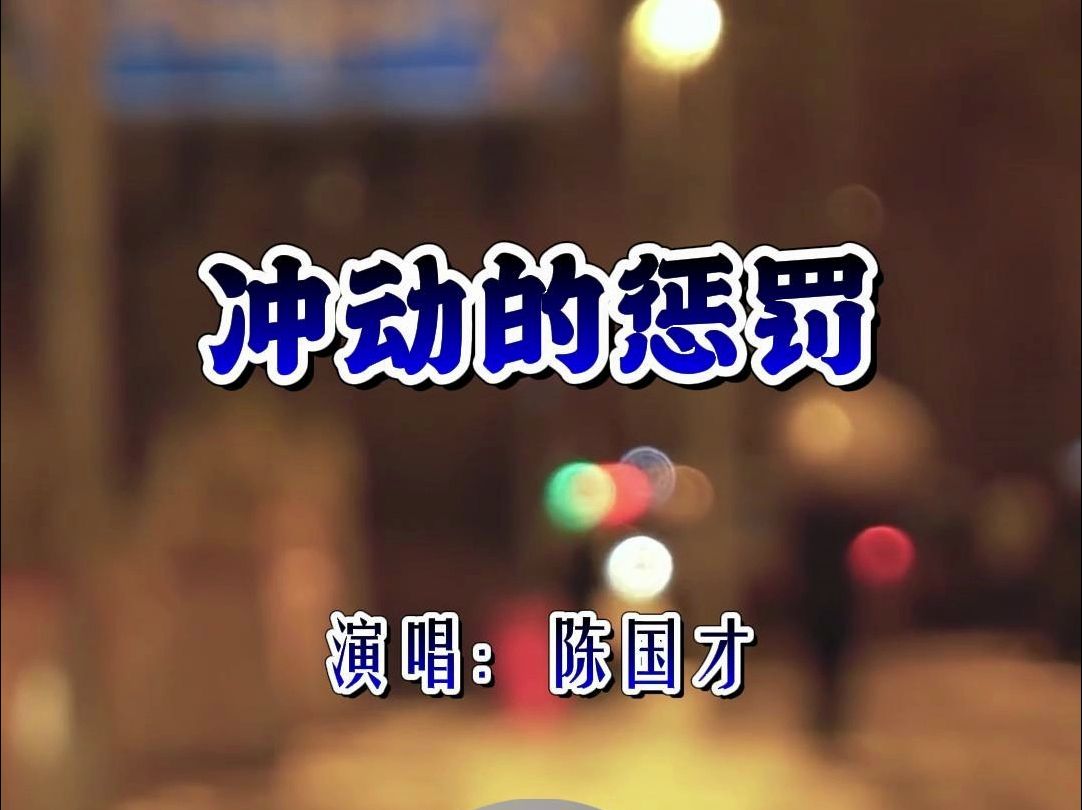 歌曲翻唱:冲动的惩罚 新MV(陈国才)哔哩哔哩bilibili