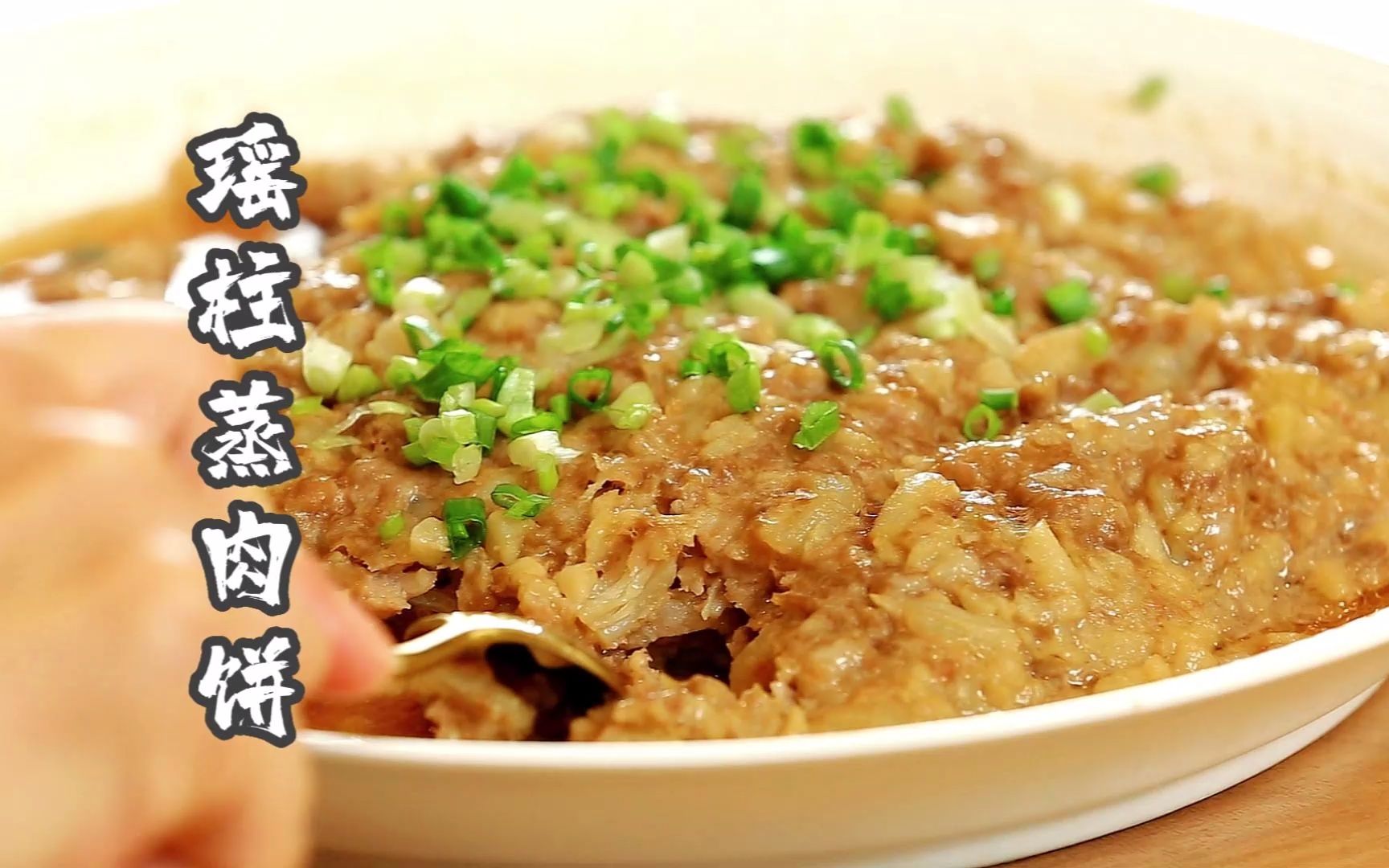 瑶柱蒸肉饼,鲜美无比我能吃两碗饭