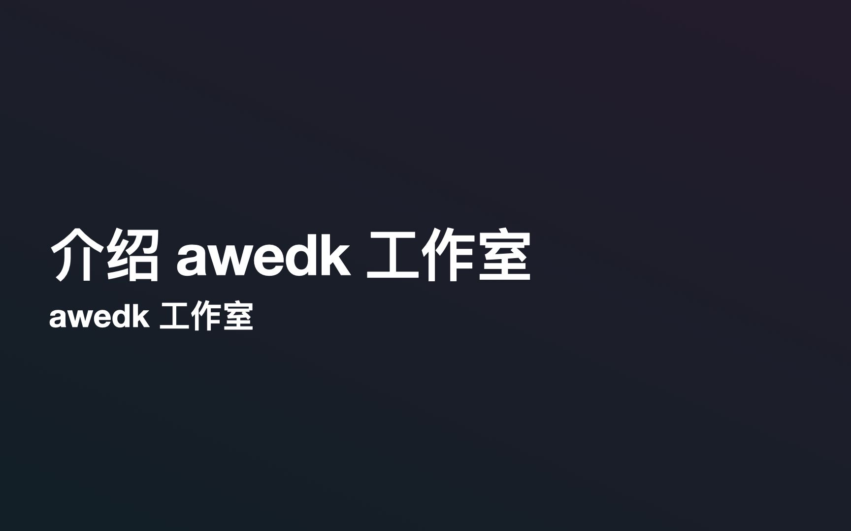 【Apple 风】【awedk 工作室】介绍全新 awedk 创意工作室哔哩哔哩bilibili