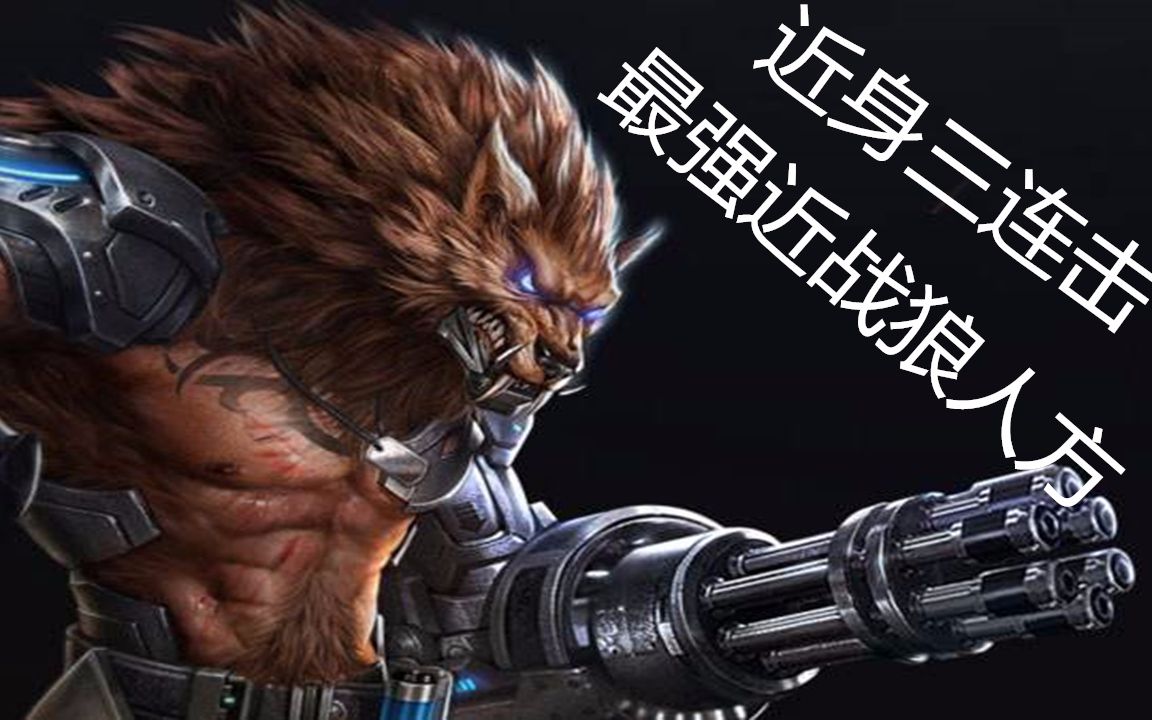 【小陈老师】魂斗罗归来狼人方测评教学 近战三连暴_哔哩哔哩 (゜-゜)