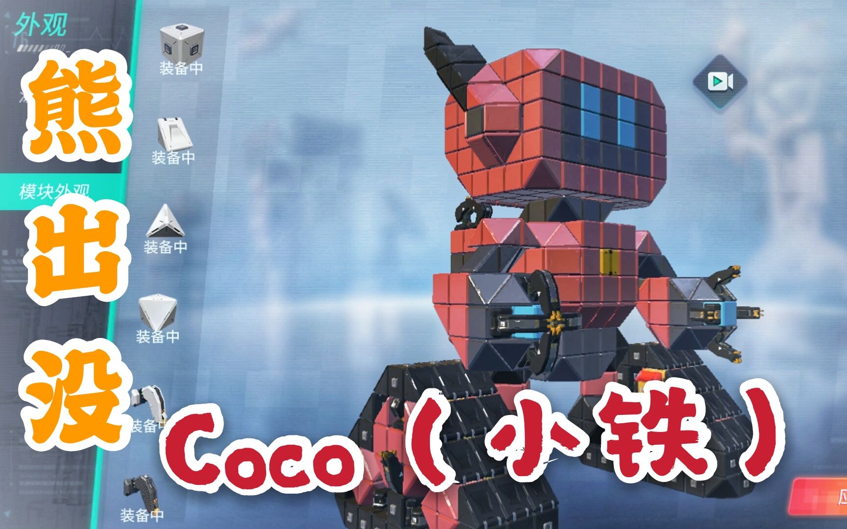 重装上阵全站首发熊出没之奇幻空间机器人coco小铁定制
