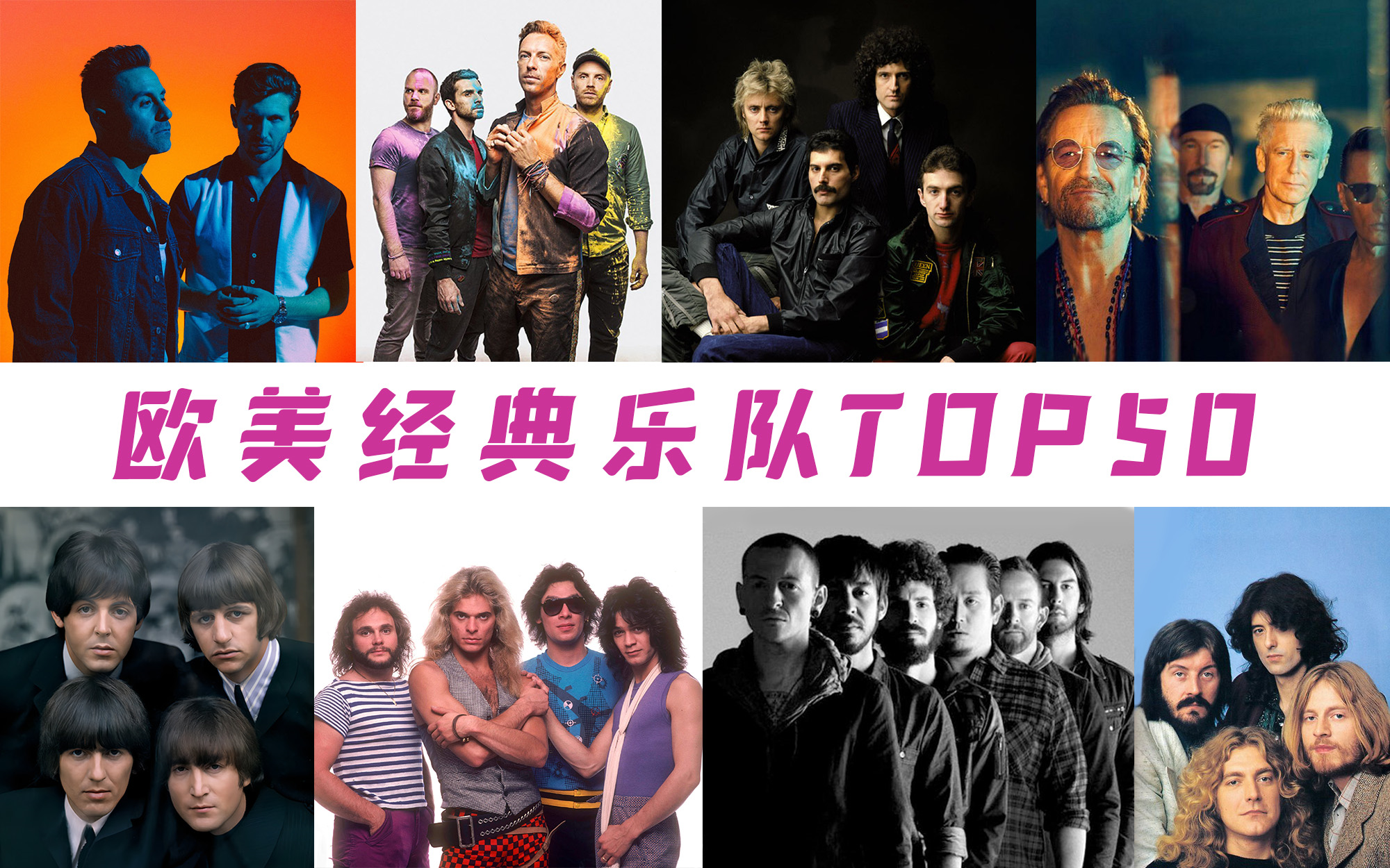 [图]【年度盘点】欧美经典乐队TOP50，全程高能，谁才是你心中的NO.1？！！