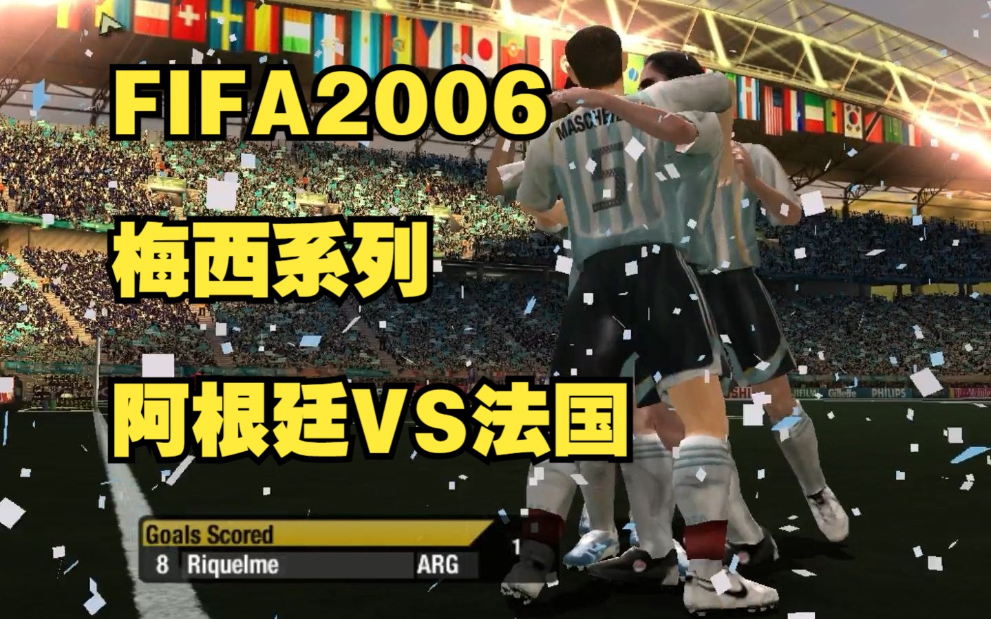 fifa2006解说梅西系列阿根廷vs法国梅西vs齐达内