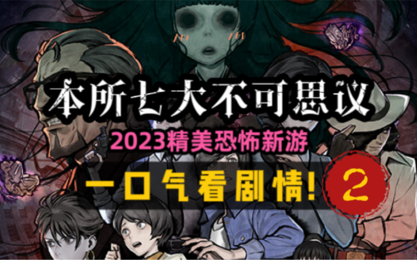 [图]一口气看完！2023精美恐怖新游！PARANORMASIGHT 本所七大不可思议 剧情解说 第2期