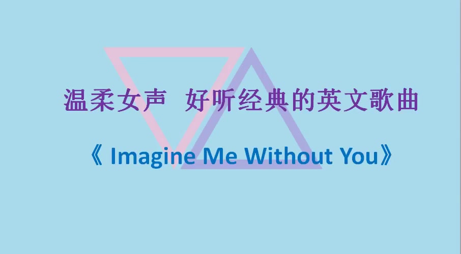 [图]温柔女声 好听经典的英文歌曲《 Imagine Me Without You》