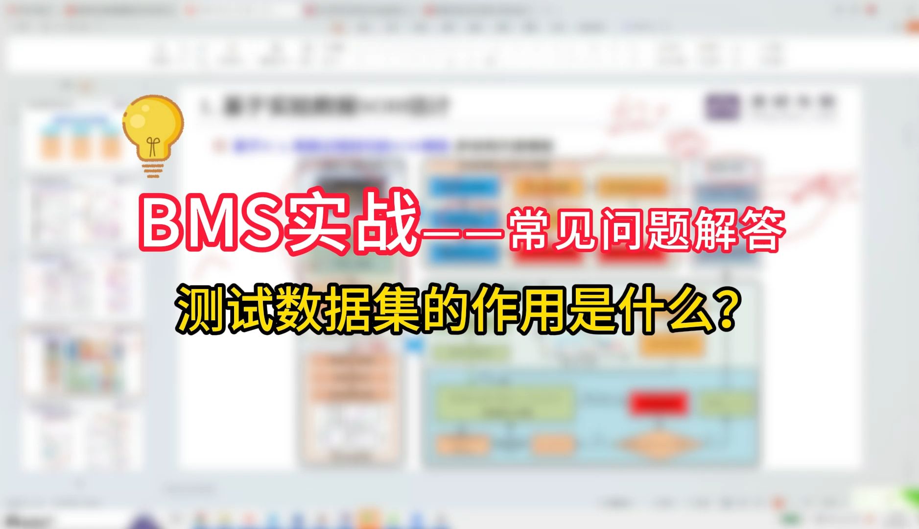 付费课程大公开,BMS实践课,BMS常见问题解答,测试数据集的作用是什么?哔哩哔哩bilibili