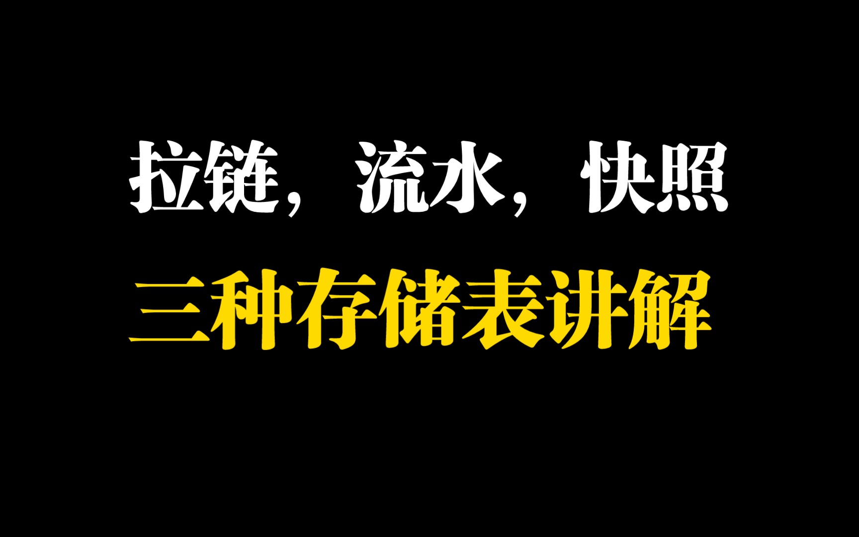 拉链,流水,快照三种存储表讲解,如何选择?哔哩哔哩bilibili