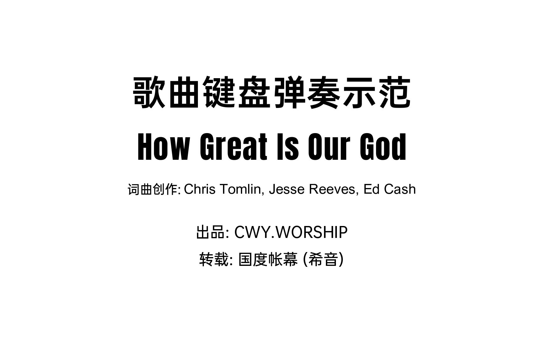 歌曲键盘弹奏示范│《How Great Is Our God》哔哩哔哩bilibili