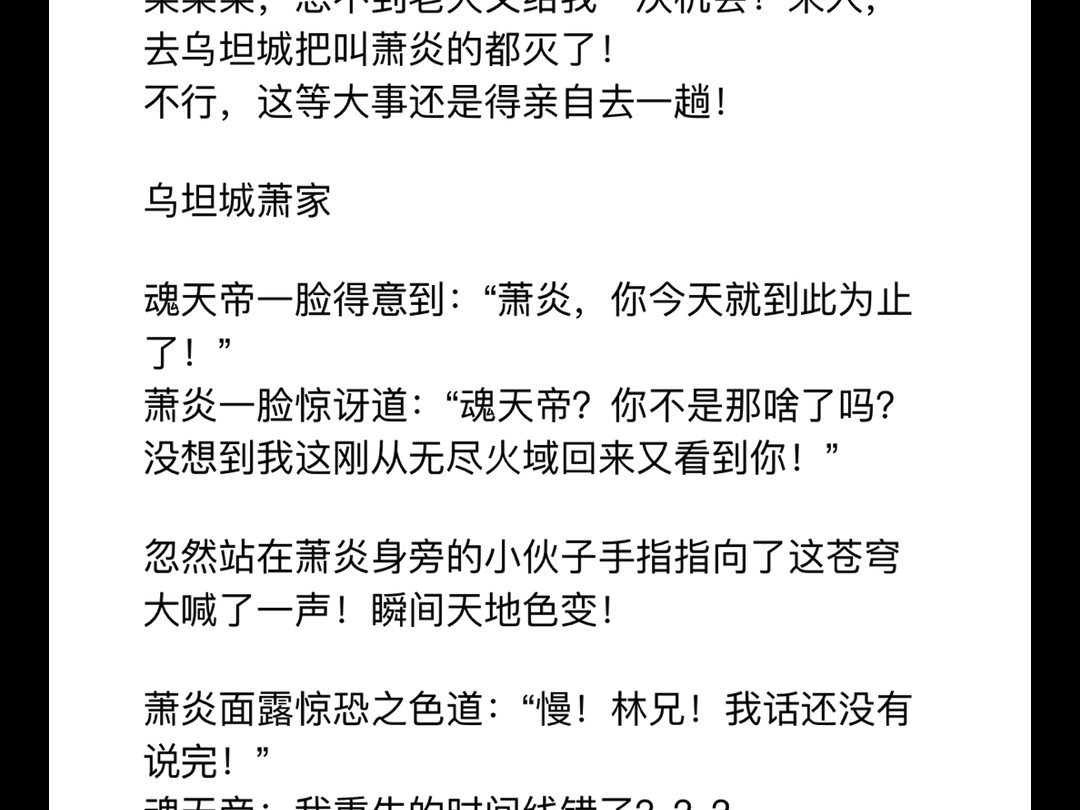 什么?我魂天帝重生了!”桀桀桀,想不到老天又给我一次机会!来人,去乌坦城把叫萧炎的都灭了!不行,这等大事还是得亲自去一趟!乌坦城萧家魂天帝...