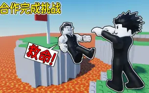 Video herunterladen: 我要举着我的朋友来完成各种挑战！ROBLOX