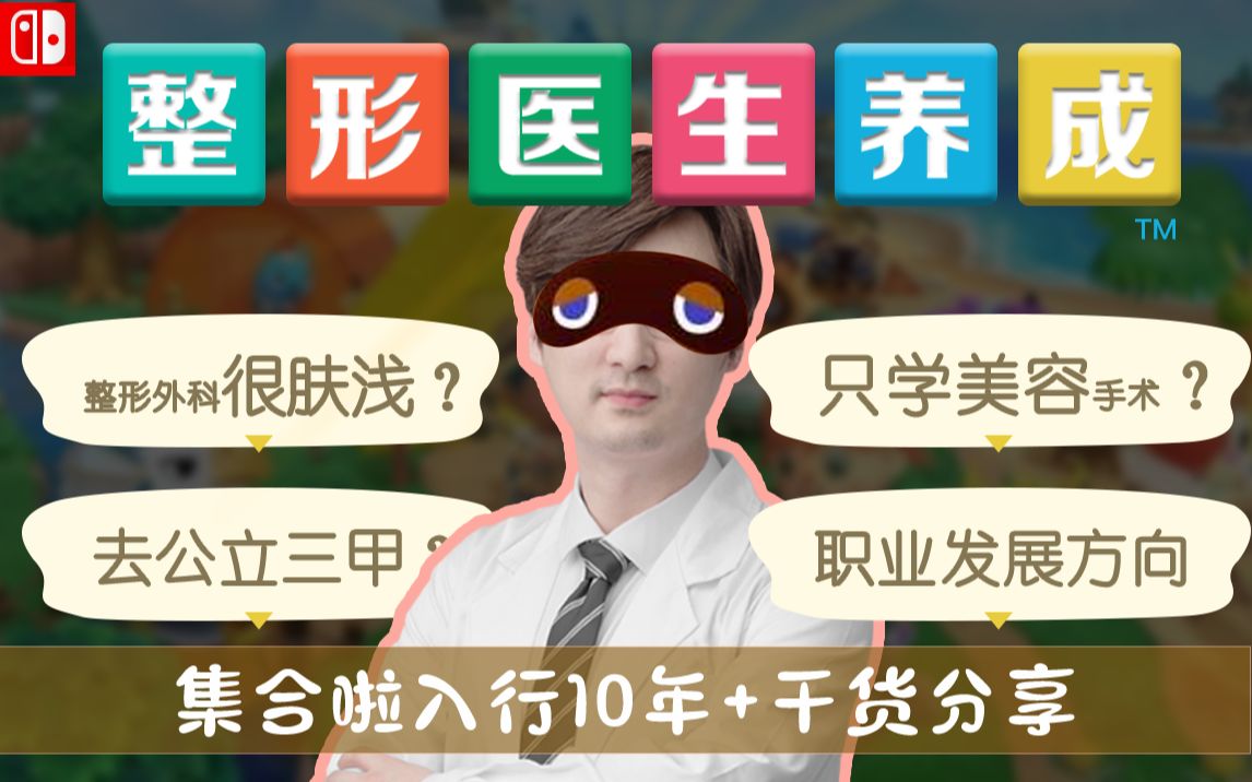 [图]【颜所长】10年+整外医生职场干货分享｜从整形外科填志愿/学什么？到入职公立三甲/职业发展方向？