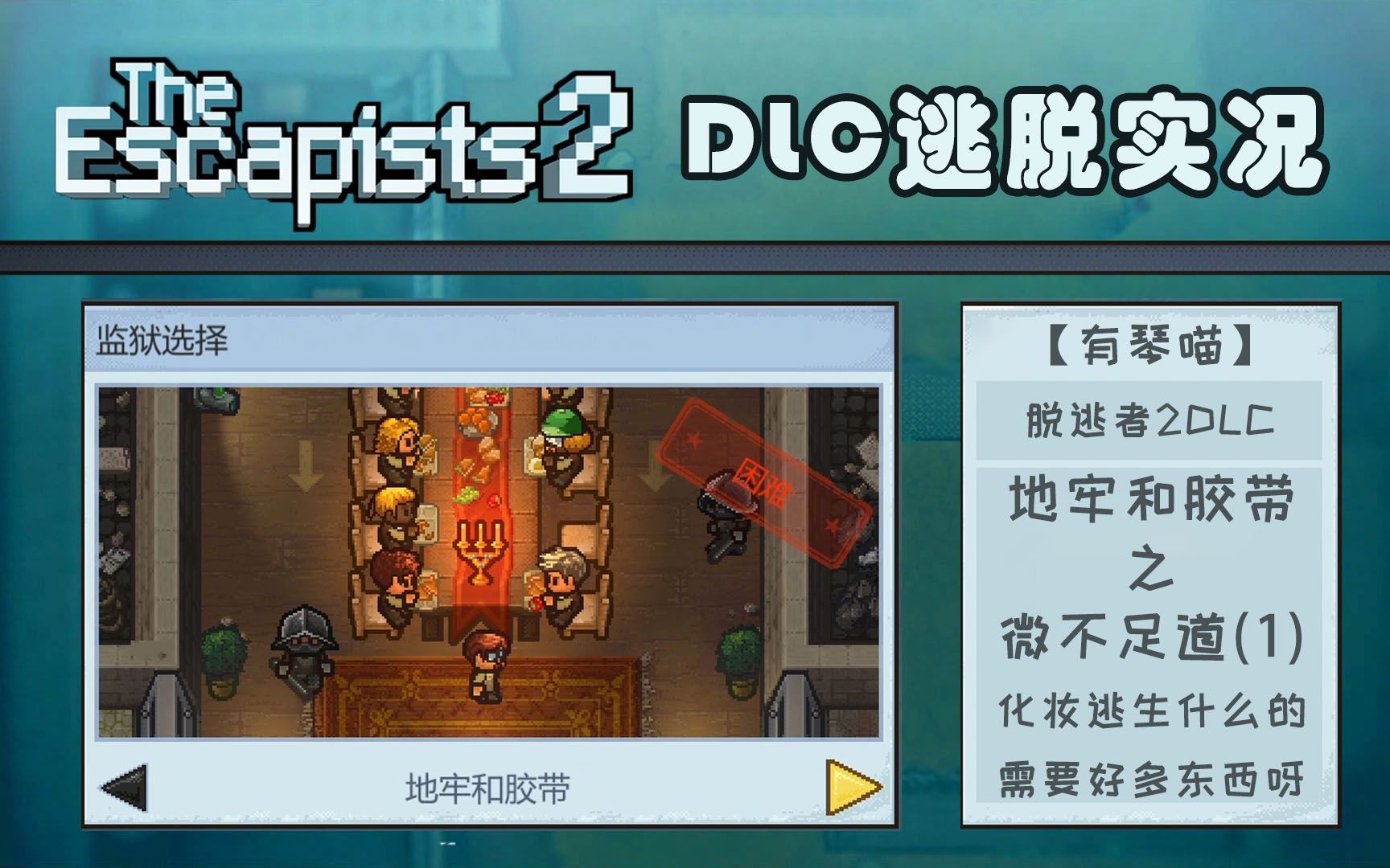 [图]【有琴喵】The Escapists脱逃者2 DLC逃脱实况之地牢与胶带(微不足道·上)--为乔装打扮逃狱而努力