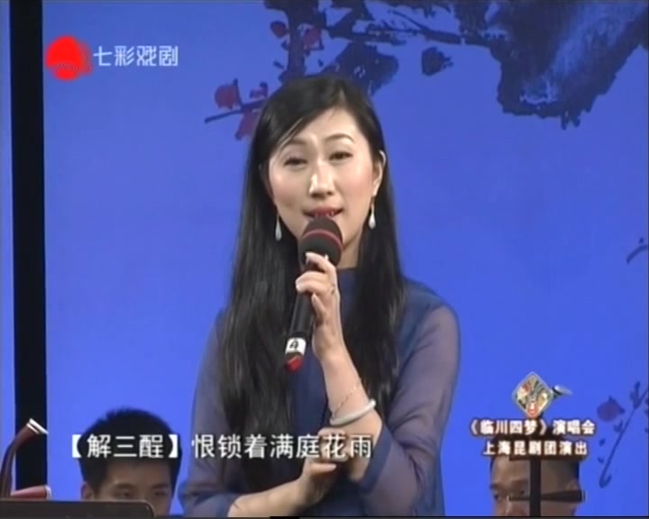 [图]【沈昳丽】昆曲《紫钗记·折柳阳关》【解三酲】临川四梦演唱会