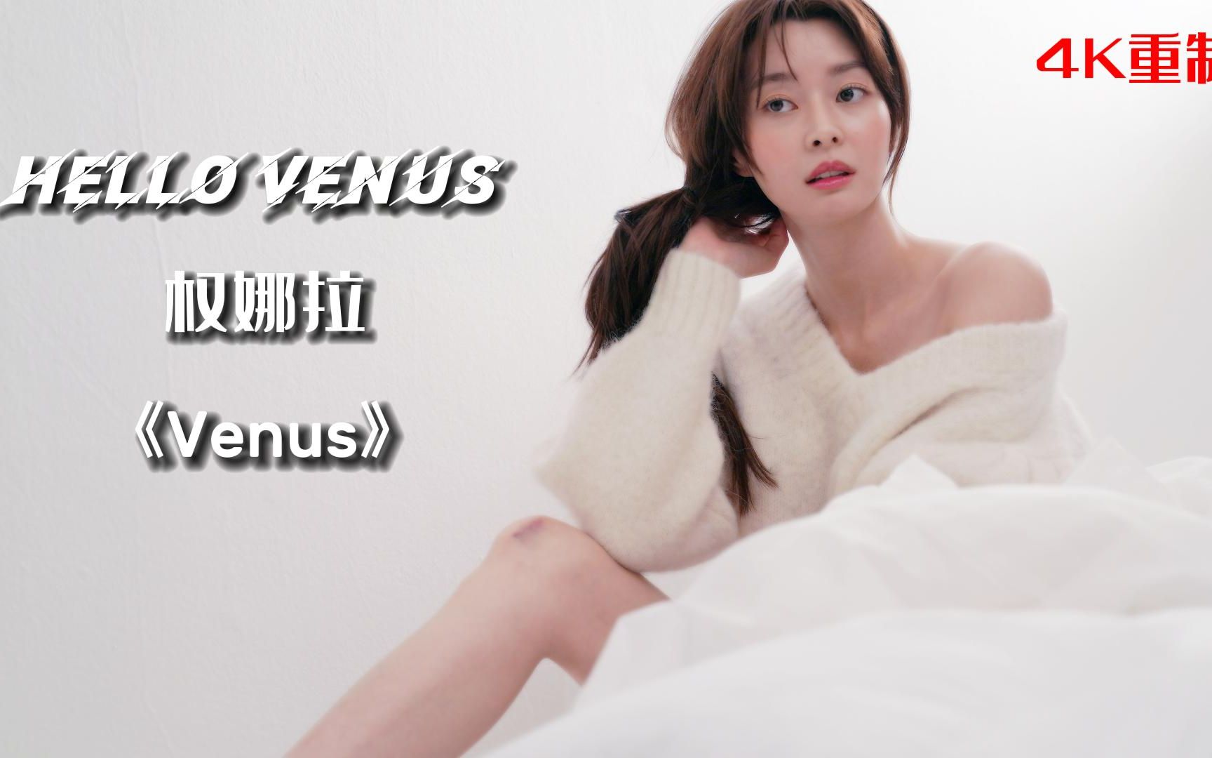 hellovenus权娜拉图片