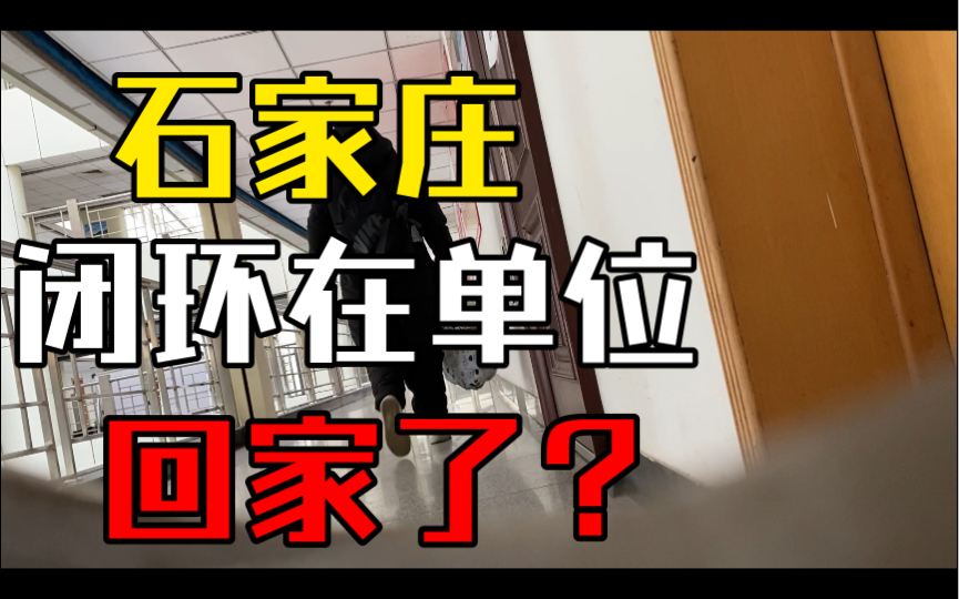 石家庄疫情在单位闭环管理隔离日常.第九天,先打扫卫生,等同事到了跟她交接完毕后回家了.希望自己内心能逐渐强大,不要再被情绪肆意操控了.成熟...