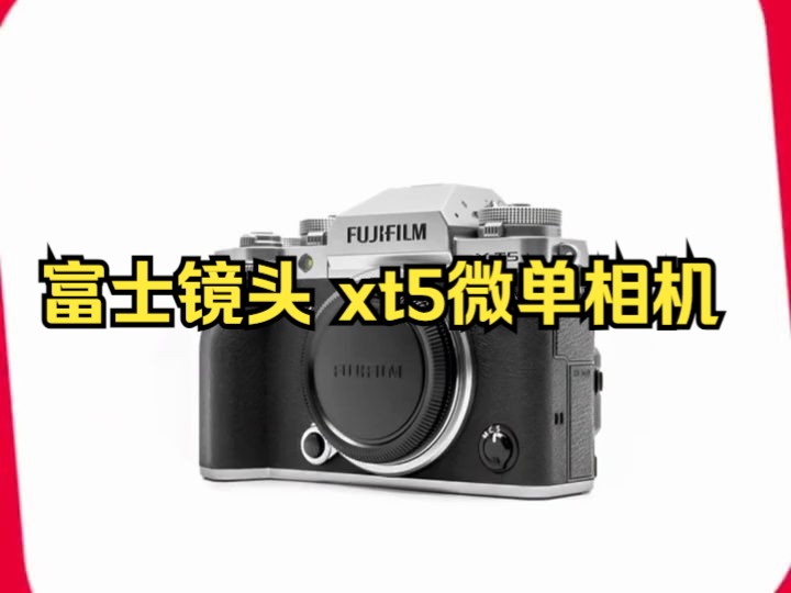 富士镜头 xt5微单相机x-t5复古旗舰数码相机xt4升级版4020万像素6k