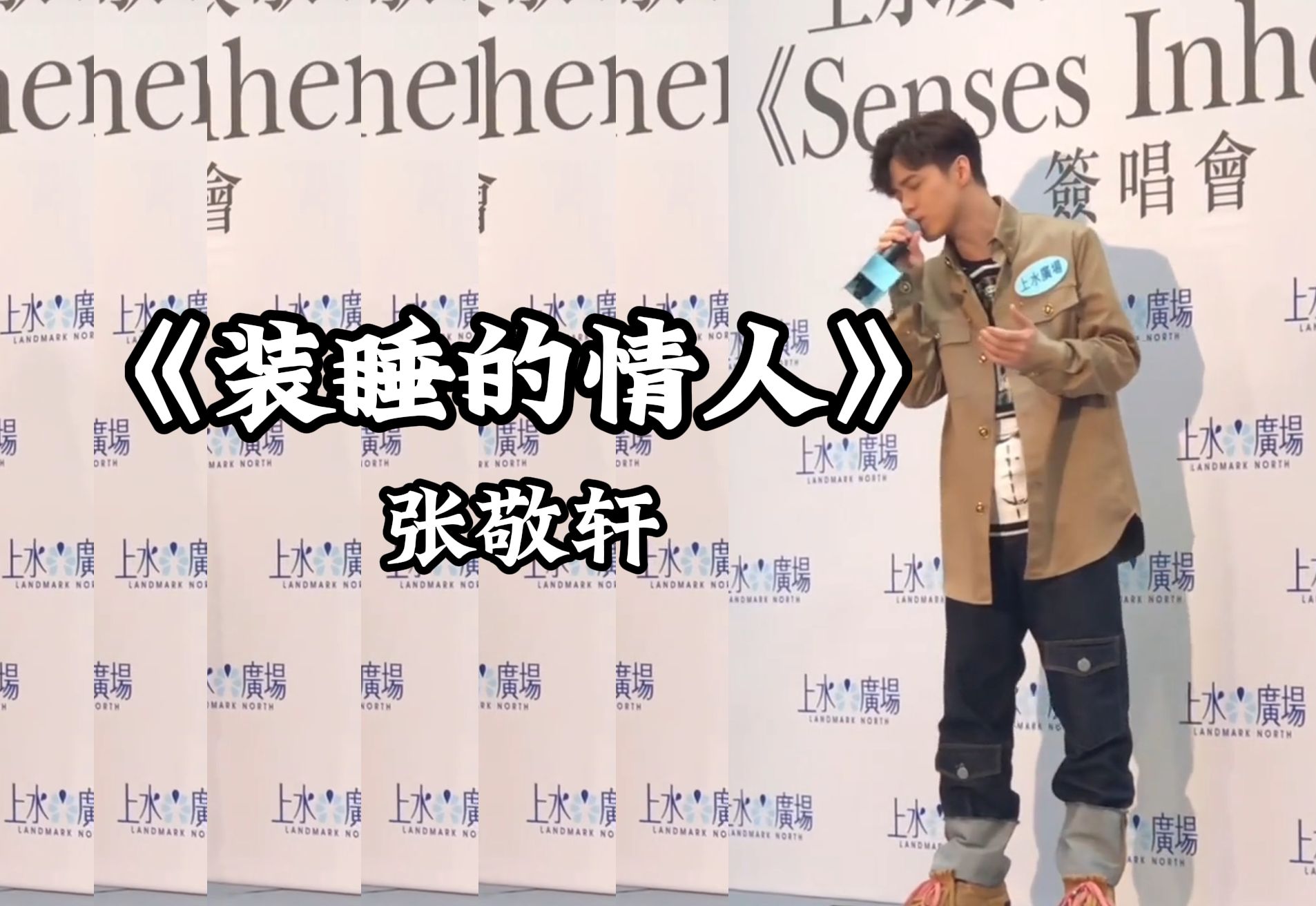 张敬轩商场show实力演绎《装睡的情人》,"live王"无论在哪唱歌都很顶