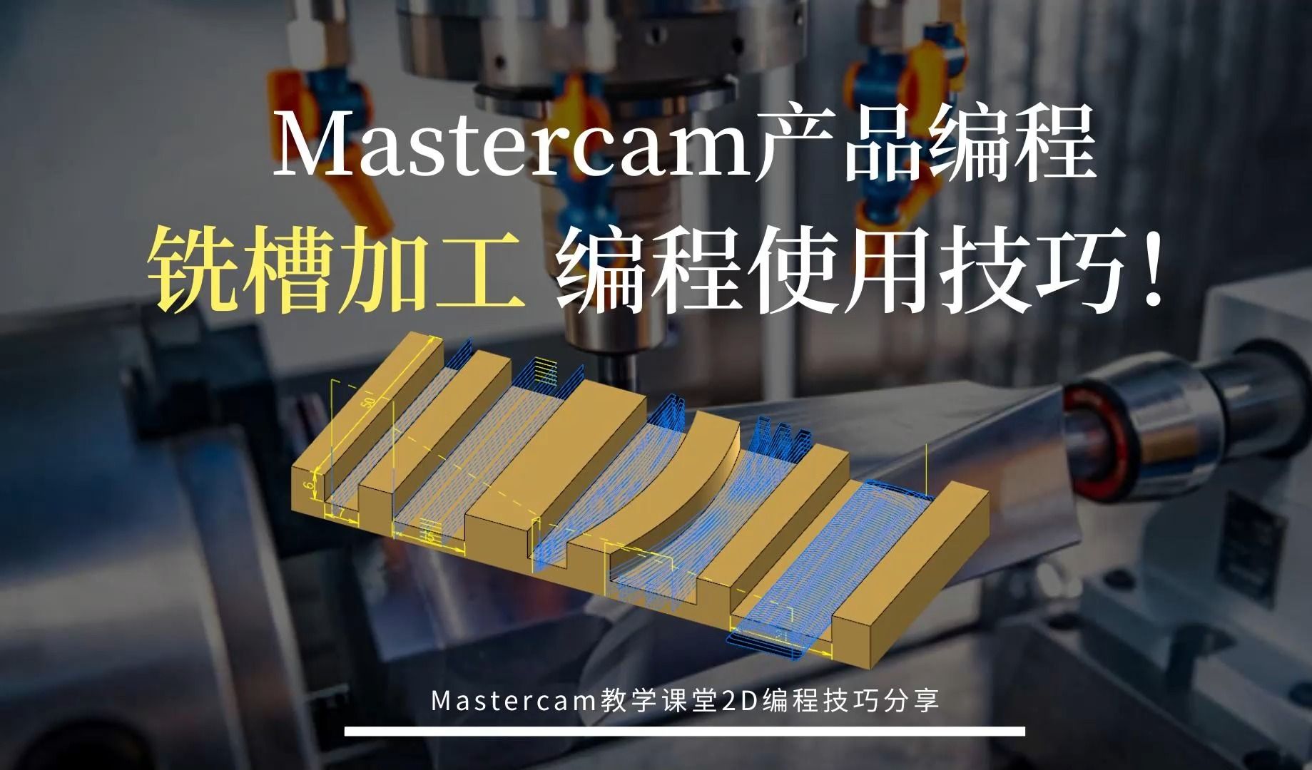 Mastercam铣槽 常用功能使用讲解!哔哩哔哩bilibili