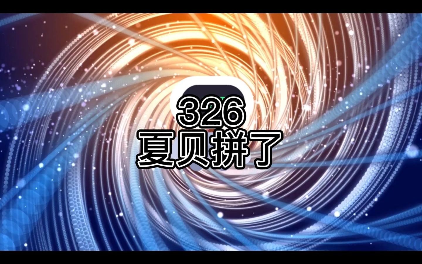 番茄小说《老钟重生归来》326夏贝拼了哔哩哔哩bilibili