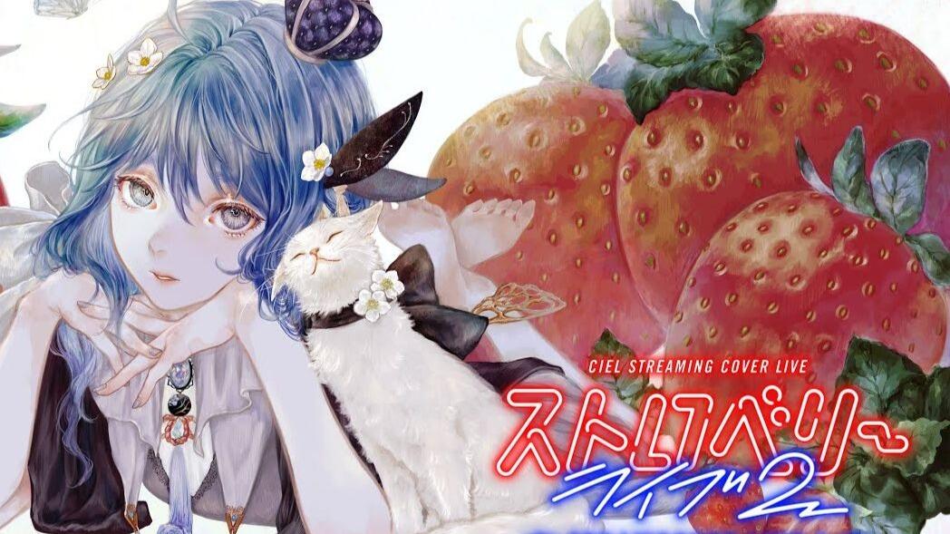 CIEL/AI画质增强/1080P】Strawberry Live 2/ストロベリーライブ2_哔哩