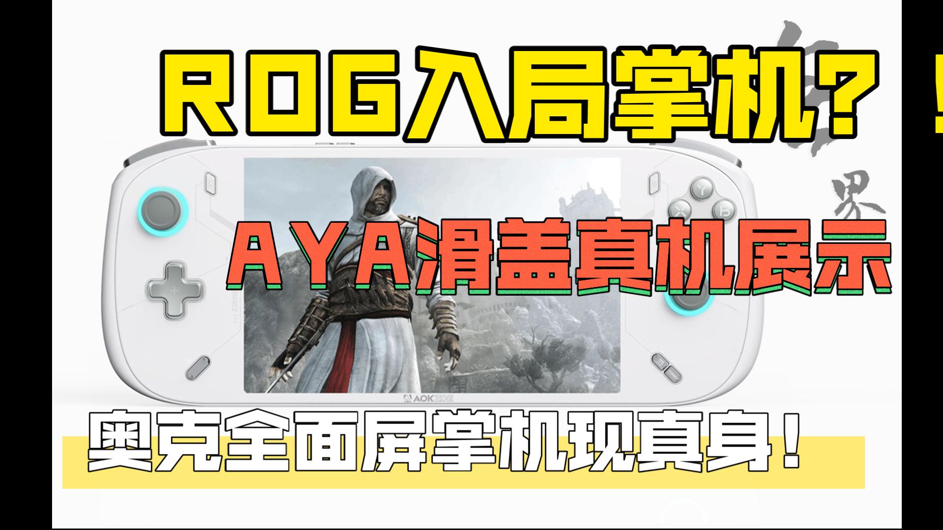 【掌机快讯】ROG大厂也入局掌机大战?奥克AOKZOE新核弹无边框新掌机“无界”来袭!AYANEO滑盖掌机真机曝光!哔哩哔哩bilibili