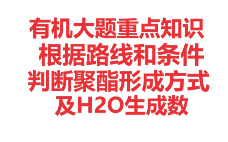 【高考化学】有机化学压轴题重点知识:聚酯形成原理总结,生成水的物质的量哔哩哔哩bilibili