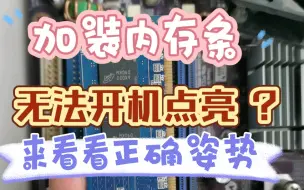 Télécharger la video: 加装内存条，更换更新内存条，换内存条，新加内存条。换内存条无法点亮开机，加装内存条无法开机。来看看正确姿势。