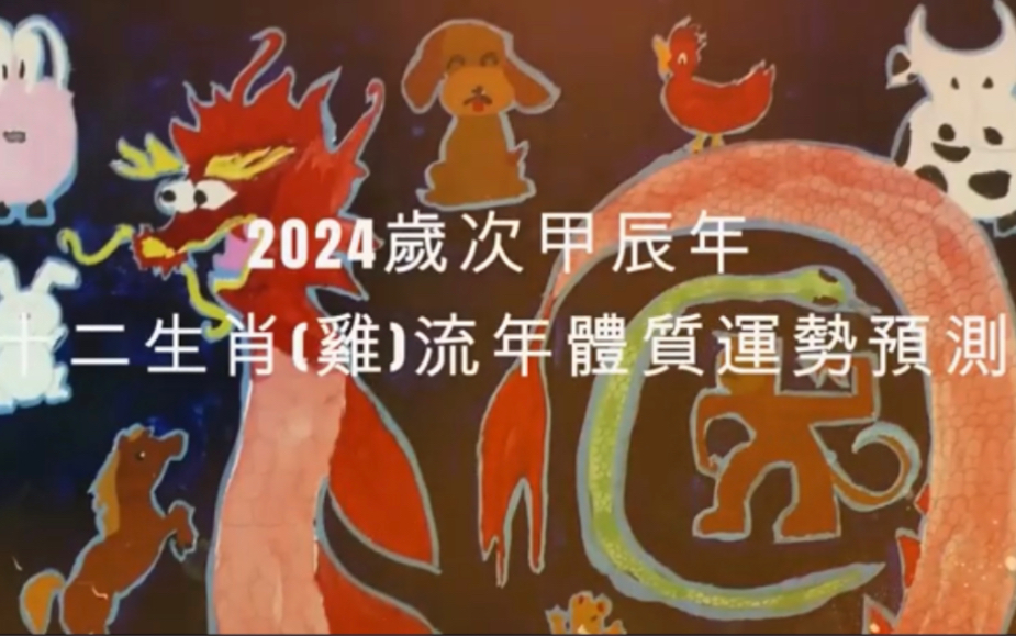 [图]2024年 鸡 生肖运势｜2024 生肖「鸡」 完整版｜2024年 运势 鸡｜甲辰年运势 鸡 2024｜2024年运途 鸡｜ 鸡 生肖运程 2024