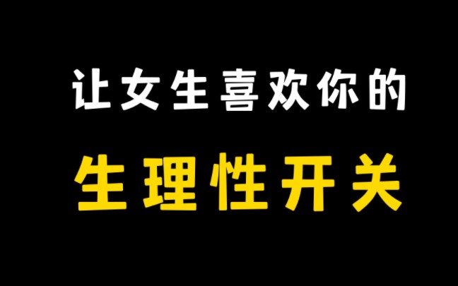 女生找男朋友,最看重的3个因素哔哩哔哩bilibili