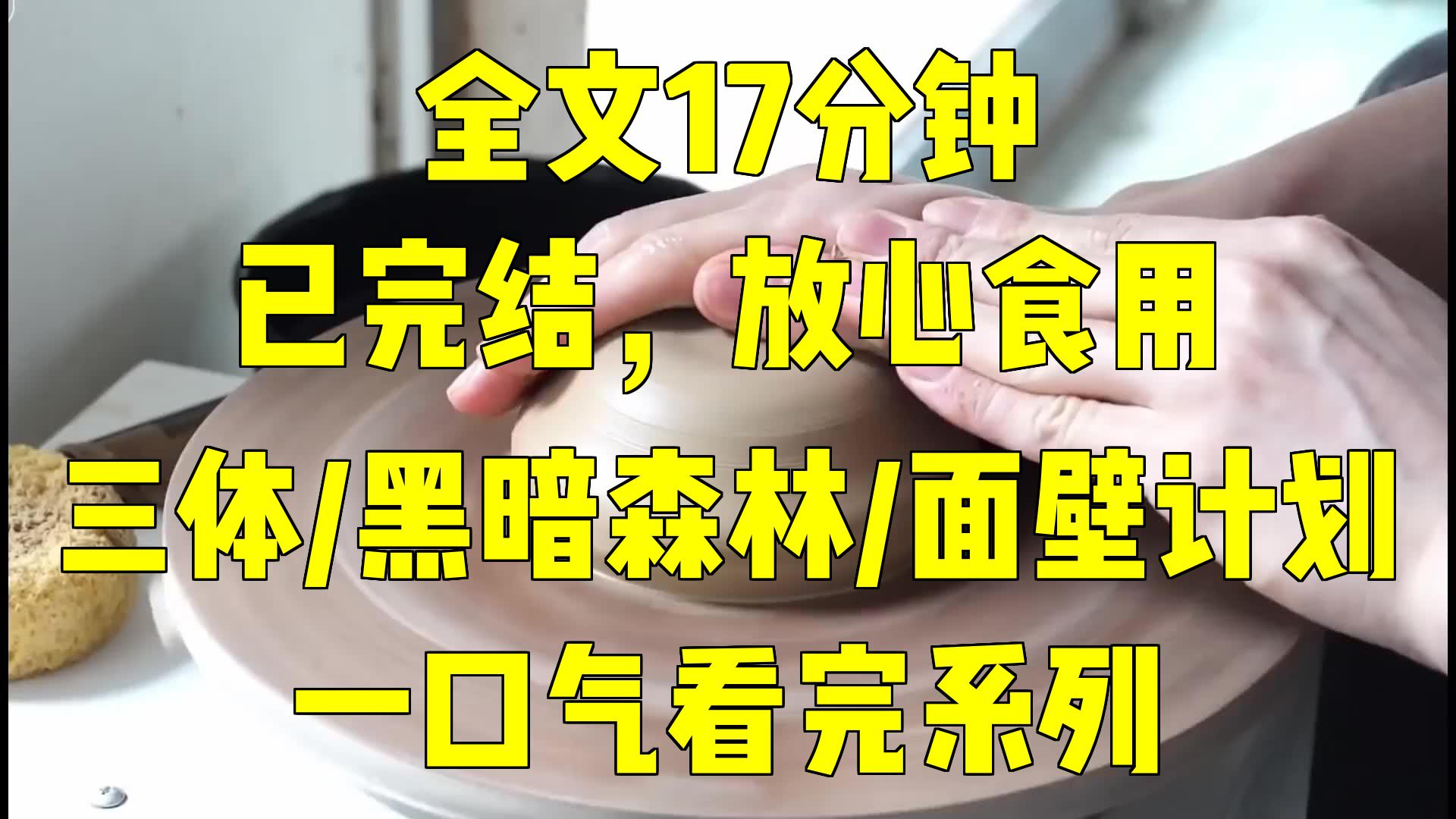 [图]一口气系列|三体/黑暗森林/面壁计划|《三体：罗辑的启示与宇宙黑暗森林》