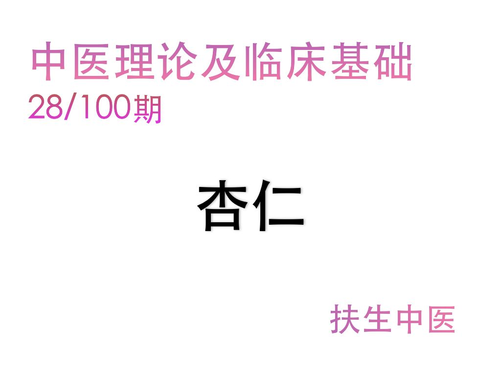 17ⷱ杏仁的炮制及作用分析哔哩哔哩bilibili