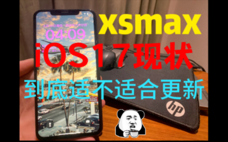 xsmax升ios17现状,到底值不值得升级?哔哩哔哩bilibili