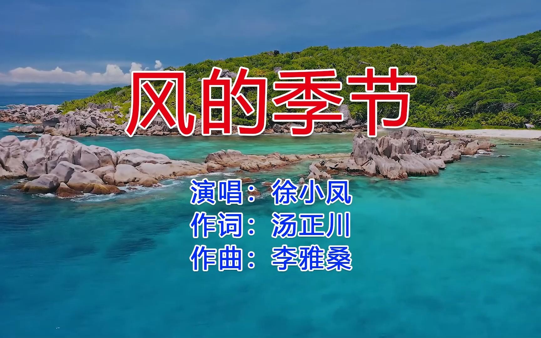 这才是《风的季节》经典原唱,熟悉的旋律越听越有味道,好怀念!