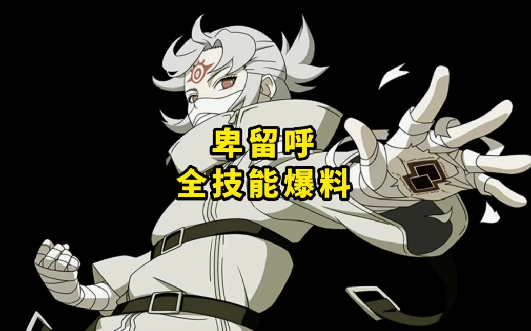卑留呼全技能爆料