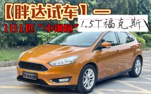 Télécharger la video: 【胖达试车】-1.5T福克斯，5万多块的“小钢炮”你喜欢么？