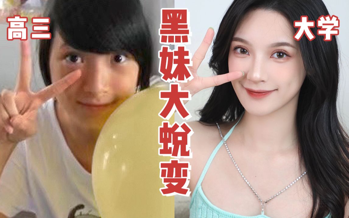 学生党1天1元广西黑妹暑假美白蜕变经验和好物推荐