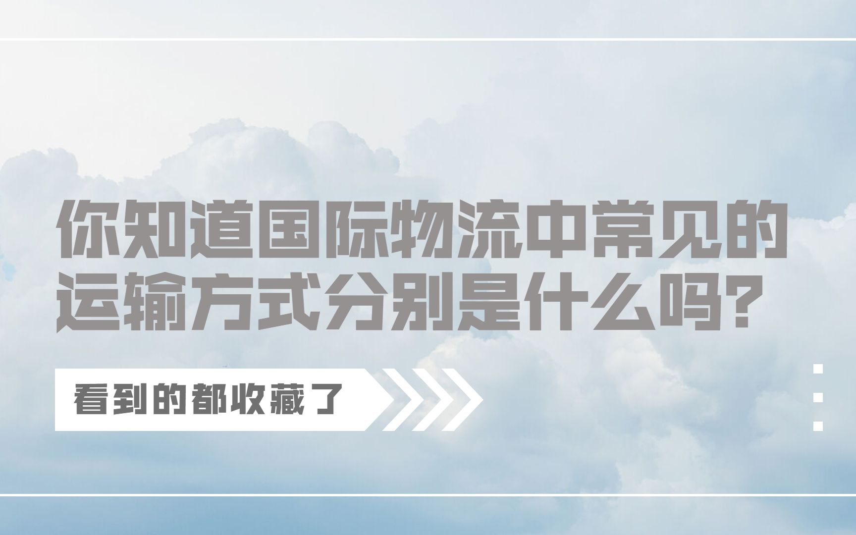 懂了很有用的国际物流小知识——你知道国际物流中常见的运输方式分别是什么吗?哔哩哔哩bilibili