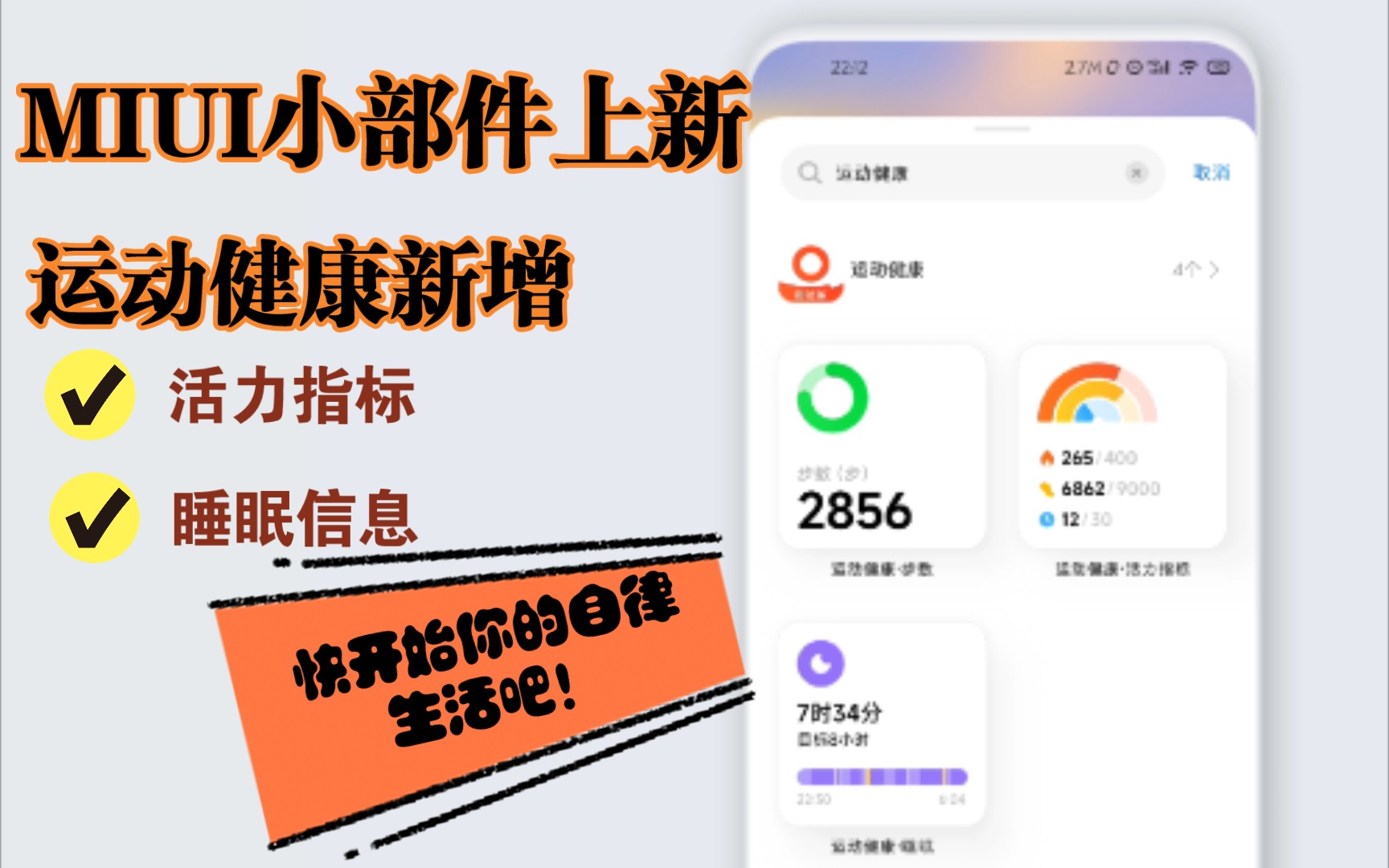 【MIUI13】负一屏睡眠信息小部件回归,新增活力指标小部件,颜值在线!哔哩哔哩bilibili