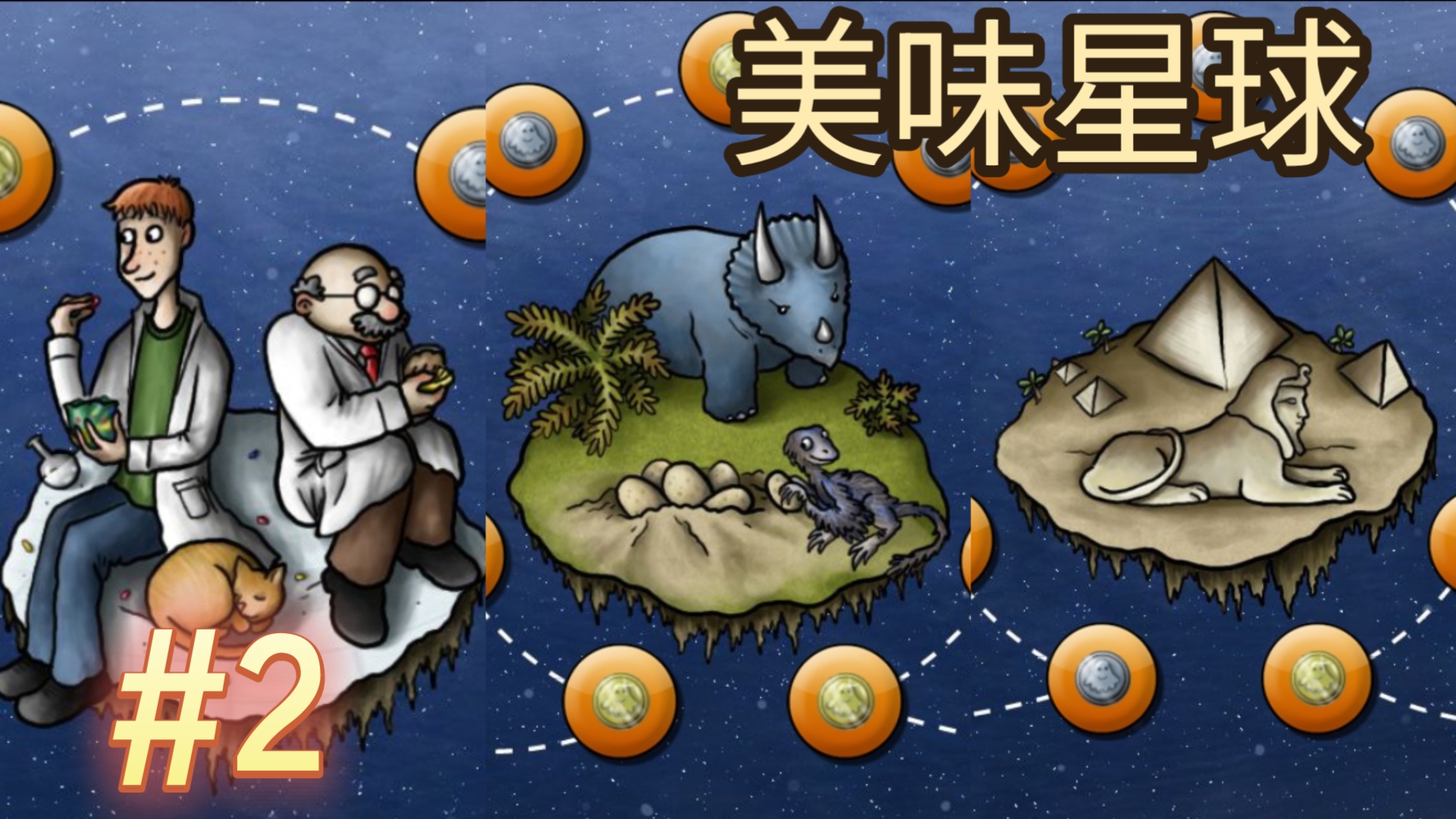 『美味星球2』第二期来了,这次是第二代,实验室,恐龙,古埃及三大关卡
