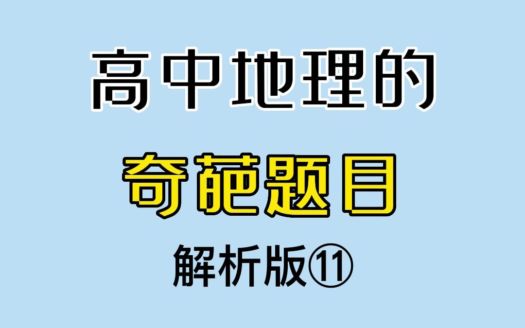 [图]奇葩地理题解析版 11.0