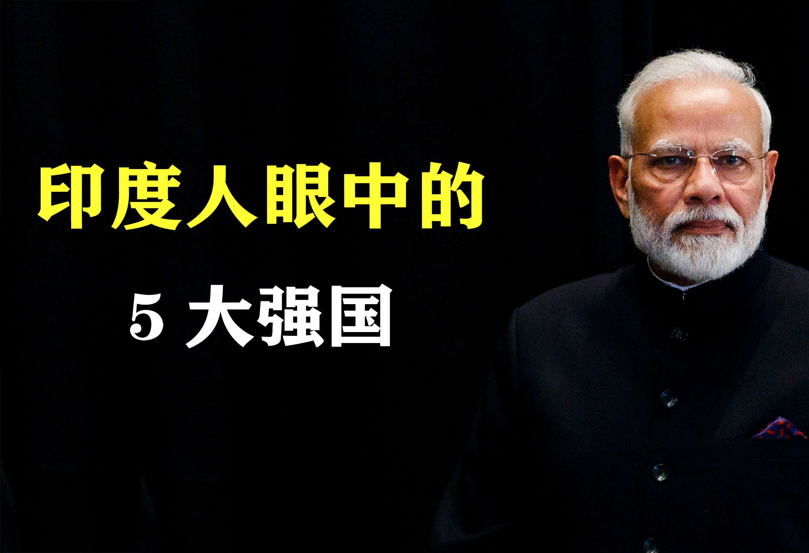 印度人眼中的世界5大强国,印度“迷之自信”,日本为何上榜?哔哩哔哩bilibili