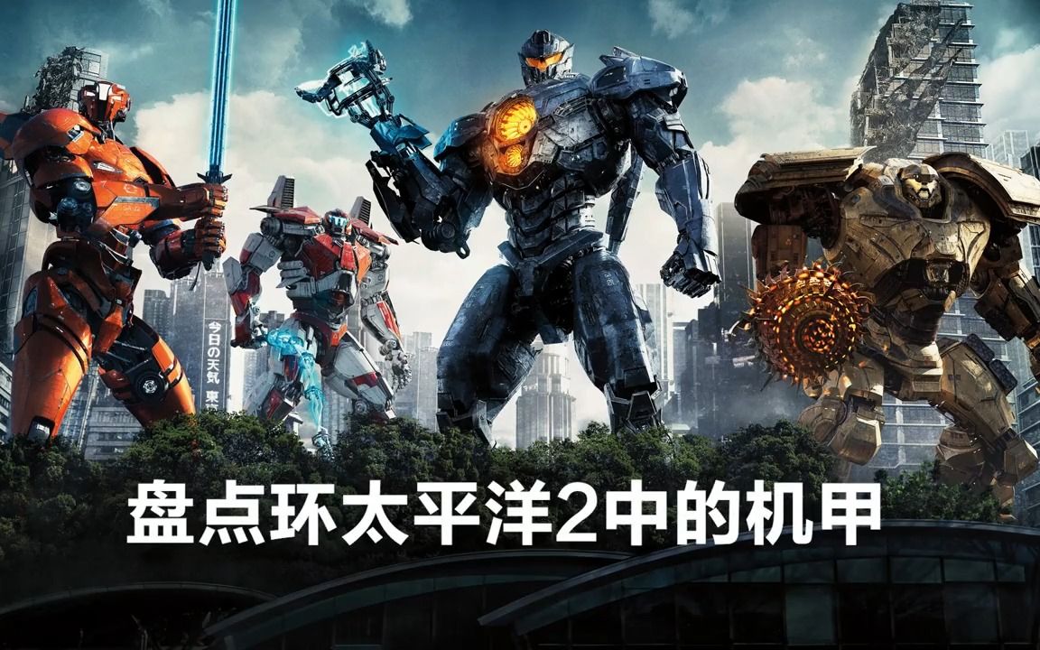 盘点环太平洋2出场的机甲 男人的最爱 机甲全面解析