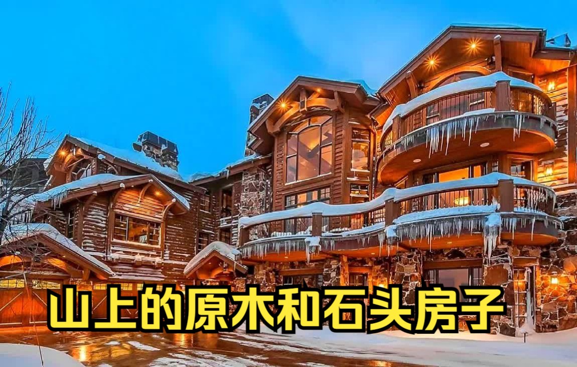 [图]山上的原木和石头房子，灵感来自伟大的古老的欧洲小屋