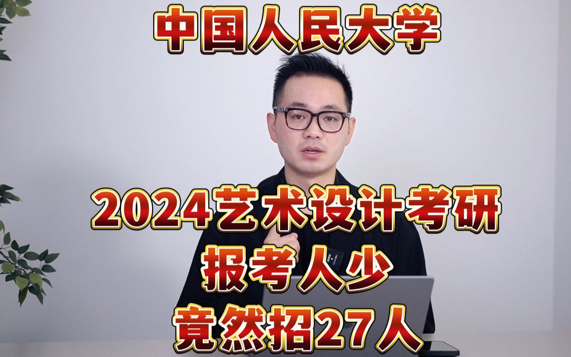 中国人民大学2024艺术设计考研:冷门985,招27人,值得报考!哔哩哔哩bilibili