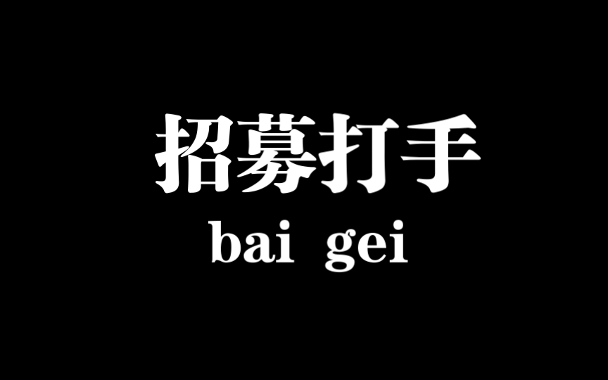 招打手,要有实力的哈